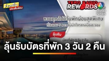 ห้ามพลาด “ดีเจอ้อน” ชวนร่วมสนุก “Tero Radio Rewards”  ลุ้นรางวัล | ข่าวเย็นประเด็นร้อน