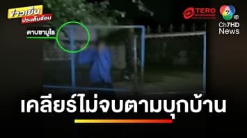 ผวากลางดึก ! เหตุวัยรุ่นควงดาบซามูไร ข่มขู่คู่อริถึงบ้าน | ข่าวเย็นประเด็นร้อน