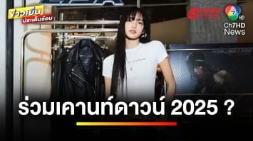 “แพทองธาร” เผย ! ยังไม่ชัวร์ เชิญ “ลิซ่า” ร่วมเคานต์ดาวน์ | ข่าวเย็นประเด็นร้อน