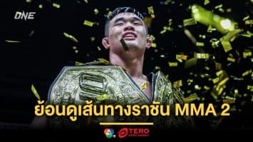 ย้อนดูเส้นทางราชัน MMA 2 รุ่นของ “คริสเตียน ลี” ก่อนป้องกันบัลลังก์ “อาลิเบก” ในศึก ONE 169