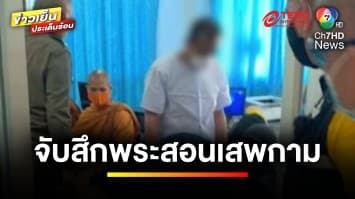 สุดทน ! หอบหลักฐาน แจ้งจับ “เจ้าลัทธิประหลาด” สอนเสพกาม | ข่าวเย็นประเด็นร้อน