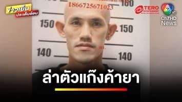 เร่งไล่ล่า ! คนร้ายค้ายาเสพติด หลังยิงปะทะเดือด | ข่าวเย็นประเด็นร้อน