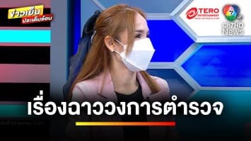 เมียไม่ทน ! แฉ เมียอดีต “บิ๊กตำรวจดัง” เป็นชู้ผัว | ข่าวเย็นประเด็นร้อน