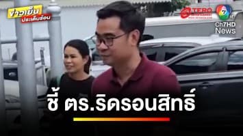 จับตา “บอสพอล” ซ่อนทรัพย์ สับขาหลอก ลุ้นล็อต 2 จ่อโดนเพิ่ม ? | ถกไม่เถียง