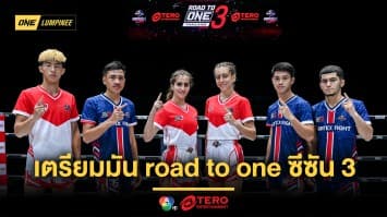 เตรียมมันได้เลย ! 12 นักสู้ พร้อมลุยรอบตัดเชือก Road To ONE ซีซัน 3 26 ต.ค.นี้