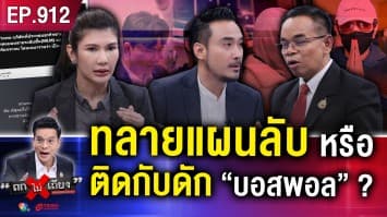 จับตา “บอสพอล” ซ่อนทรัพย์ สับขาหลอก ลุ้นล็อต 2 จ่อโดนเพิ่ม ?