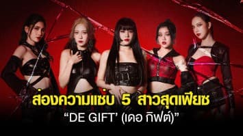 เปิดวาร์ป..ส่องความแซ่บ 5 สาวสุดเฟียซ “DE GIFT’ (เดอ กิฟต์)” ก่อนเปิดตัว MV “ชวนเสว(นา) Shall We”  ชมพร้อมกัน 29 ต.ค.นี้