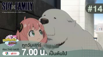 ดูย้อนหลัง “สปาย X แฟมิลี” (SPY X FAMILY) การปฏิบัติภารกิจลับระดับชาติ EP.14