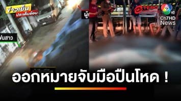 มือปืนโหด ! รัวยิงช่างซ่อมรถเสียชีวิต เหตุหึงหวง | ข่าวเย็นประเด็นร้อน