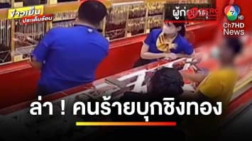 เร่งล่า ! คนร้ายบุกเดี่ยวชิงทองกลางห้างฯ ดัง จ.จันทบุรี | ข่าวเย็นประเด็นร้อน