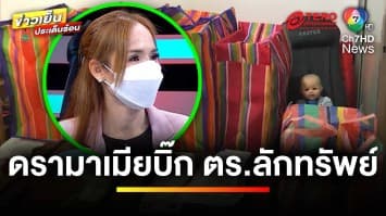 มอบตัวแล้ว ! เมียอดีตบิ๊กตำรวจ ด้าน “บิ๊กต่าย” หวั่นทำเสื่อมศรัทธา | ข่าวเย็นประเด็นร้อน