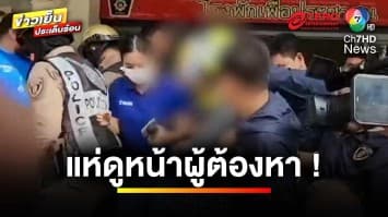 บุกโรงพัก ! แห่ดูหน้าผู้ต้องหา คดีหลอกเงินเจ้าอาวาส | ข่าวเย็นประเด็นร้อน