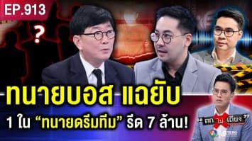 จับตาอิทธิฤทธิ์ “บอสพอล” คมในฝัก โยกทรัพย์ ขยับหมาก จัดฉากหลอกใคร ?