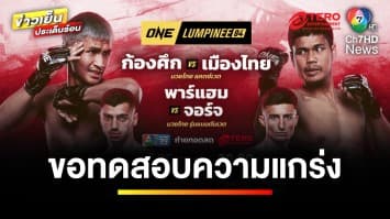 เตรียมชมความแกร่ง ! “พาร์แฮม” ลุยบู๊ “จอร์จ” ศึก ONE ลุมพินี 84 คืนนี้ | ขิงก่อนแข่ง