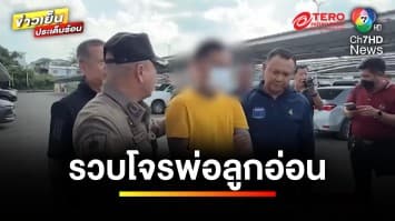 รวบแล้ว ! “โจรพ่อลูกอ่อน” ชิงทองกลางห้าง ซ้ำก่อเหตุหาเงินประกันตัว | ข่าวเย็นประเด็นร้อน