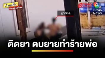 คลั่ง ! หนุ่มเสพยา บุกตบยายเจ็บหนัก ฉุนพ่อแจ้งตำรวจ ควงมีดไล่แทง | ข่าวเย็นประเด็นร้อน