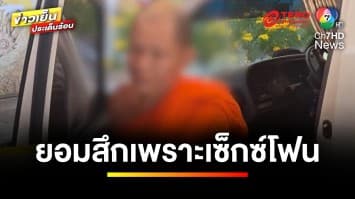 ผ้าเหลืองฉาว ! “เจ้าอาวาส” เซ็กซ์โฟนสีกา ก่อนพากันสำเร็จความใคร่ | ข่าวเย็นประเด็นร้อน