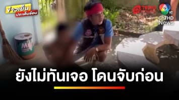 หนุ่มคลั่งรัก ! นัดเจอแฟน ซ้ำโดนรวบคารีสอร์ต ช้ำหนักโดนตัดสัมพันธ์ | ข่าวเย็นประเด็นร้อน