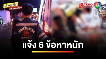 หนุ่มชนดะ ! บาดเจ็บหนัก-ดับ 3 ราย ซ้ำตรวจพบแอลกอฮอล์-ปัสสาวะม่วง | ข่าวเย็นประเด็นร้อน