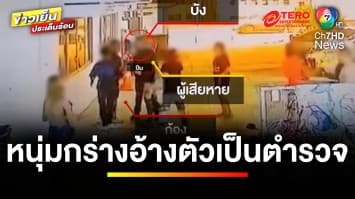 รปภ. ร้อง ! ชายอ้างเป็นตำรวจ ชักปืนจ่อหัวระงับเหตุ สารภาพใช้ปืนปลอม | ข่าวเย็นประเด็นร้อน