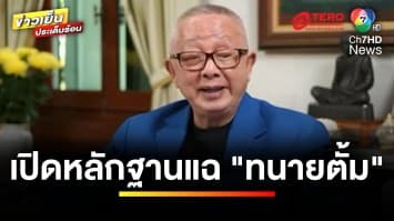 “สนธิ” เปิดหลักฐาน รับโอน 71 ล้าน “ทนายตั้ม” โต้ ! ขอยื่นสอบสวนกลาง | ข่าวเย็นประเด็นร้อน