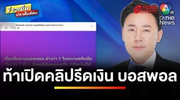 “ทนายตั้ม” ขอท้า “ทนายบอสพอล” แฉปมรีดเงิน ลั่น ! ดิไอคอนไม่ธรรมดา | ข่าวเย็นประเด็นร้อน