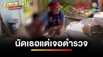 หนุ่มคลั่งรัก ! นัดเจอแฟน ซ้ำโดนรวบคารีสอร์ต ช้ำหนักโดนตัดสัมพันธ์ | ข่าวเย็นประเด็นร้อน