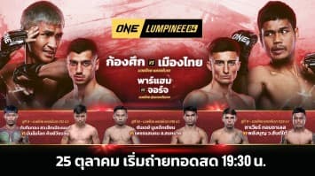 ONE ลุมพินี 84 Full Fight | 25 ต.ค. 2567 | Ch7HD