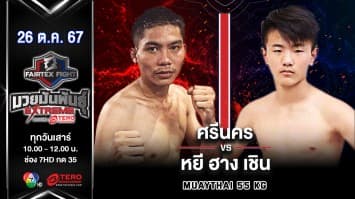 ศรีนคร ลูกเมืองเพชร VS หยี ฮาง เชิน “Fairtex Fight มวยมันพันธุ์ EXTREME” (26 ต.ค.67)