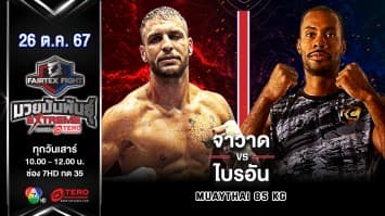 จาวาด ดาชานกี VS ไบรอัน มายูท์ “Fairtex Fight มวยมันพันธุ์ EXTREME” (26 ต.ค.67)