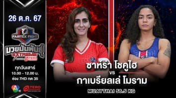 ซาห์ร่า โชคูไฮ VS กาเบรียลเล่ โมราม“Fairtex Fight มวยมันพันธุ์ EXTREME” (26 ต.ค.67)