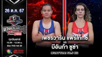  เพชรวาริน แฟร์เท็กซ์ VS บีอันก้า ซูซ่า“Fairtex Fight มวยมันพันธุ์ EXTREME” (26 ต.ค.67)