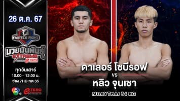 ดาเลอร์ โซบีรอฟ VS หลิว จุนเชา “Fairtex Fight มวยมันพันธุ์ EXTREME” (26 ต.ค.67) 