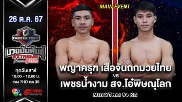 พญาครุฑ เสือจันถกมวยไทย VS เพชรน้ำงาม สจ.โอ๋พิษณุโลก “Fairtex Fight มวยมันพันธุ์ EXTREME” (26 ต.ค.67)