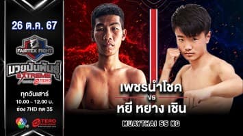 เพชรนำโชค ธนพลรีสอร์ท VS หยี หยาง เชิน “Fairtex Fight มวยมันพันธุ์ EXTREME” (26 ต.ค.67)