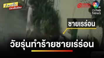 เปิดภาพ 3 วัยรุ่น ใช้ไม้ตีลุงเร่ร่อน บาดเจ็บสาหัส | ข่าวเย็นประเด็นร้อน