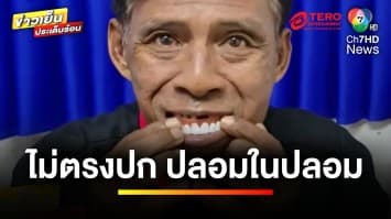 ไม่ตรงปก ! สั่งฟันปลอมออนไลน์ แต่ได้ของเล่นเด็ก | ข่าวเย็นประเด็นร้อน