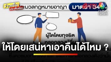 เปิดมุมกฎหมาย ! เรื่องเงิน ๆ ทอง ๆ ให้ด้วยเสน่หา เอาคืนได้ไหม ? | บุญชงสงตอบ