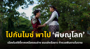 ไปกันไมซ์ พาไป ‘พิษณุโลก’ เมืองไมซ์ซิตี้ภาคเหนือตอนล่าง ชมแข่งเรือยาว ท้าดวลฟันดาบโบราณ