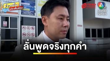 “ทนายตั้ม” ลั่น ! พูดจริงทุกคำ ปมเงิน 71 ล้านบาท | ข่าวเย็นประเด็นร้อน