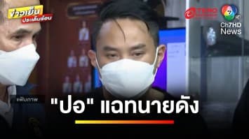 ใครคือตัวต้นเรื่อง “ไฮโซปอ” แฉ ! ทนายดัง แนะสู้คดีในทางที่ผิด | ข่าวเย็นประเด็นร้อน