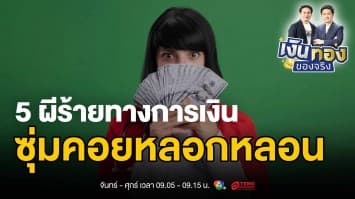 ผีร้ายทางการเงิน: ภัยน่ากลัวที่ต้องระวังในช่วงฮาโลวีน | เงินทองของจริง