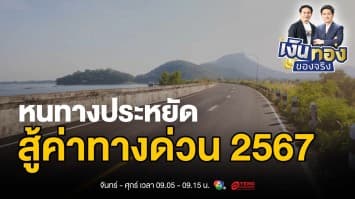 หนทางประหยัด สู้ราคาทางด่วนโทลล์เวย์ที่สูงขึ้น ! | เงินทองของจริง