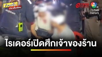 ใครผิดใครถูก ? เหตุไรเดอร์เปิดศึกเจ้าของร้าน ฉุนรออาหารนาน | บุญชงสงตอบ