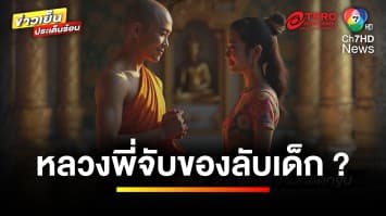 ยายร้องสื่อ ! อ้างหลวงพี่จับของลับหลานสาว อายุ 5 ขวบ | ข่าวเย็นประเด็นร้อน