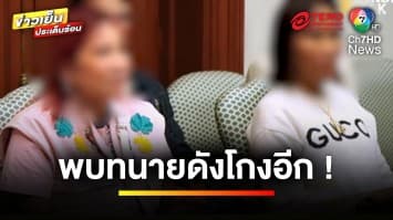 ขุดเพิ่ม ! พบทนายดังโกงอีก ค่าจ้างนักร้องจีน 39 ล้านบาท | ข่าวเย็นประเด็นร้อน