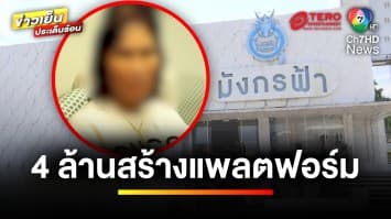 เปิดราคา ! แพลตฟอร์มขายลอตเตอรี่ออนไลน์ ถูก-แพง ต่างกันอย่างไร | ข่าวเย็นประเด็นร้อน