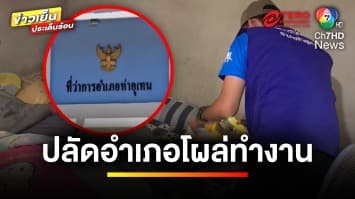 เย้ยสังคม ! ปลัดอำเภอโผล่ทำงาน หลังหนีคดีตากใบ | ข่าวเย็นประเด็นร้อน