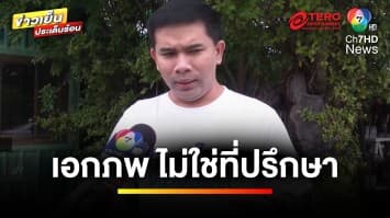 “อนุทิน” แจง “เอกภพ” สายไหมต้องรอด ไม่ใช่ที่ปรึกษา หลังหมดยุคเศรษฐา | ข่าวเย็นประเด็นร้อน