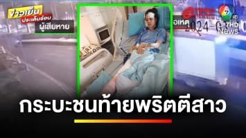 พริตตีสาวร้อง ! ถูกรถกระบะชนท้าย เจ็บสาหัส แต่คดีไม่คืบ  | ข่าวเย็นประเด็นร้อน